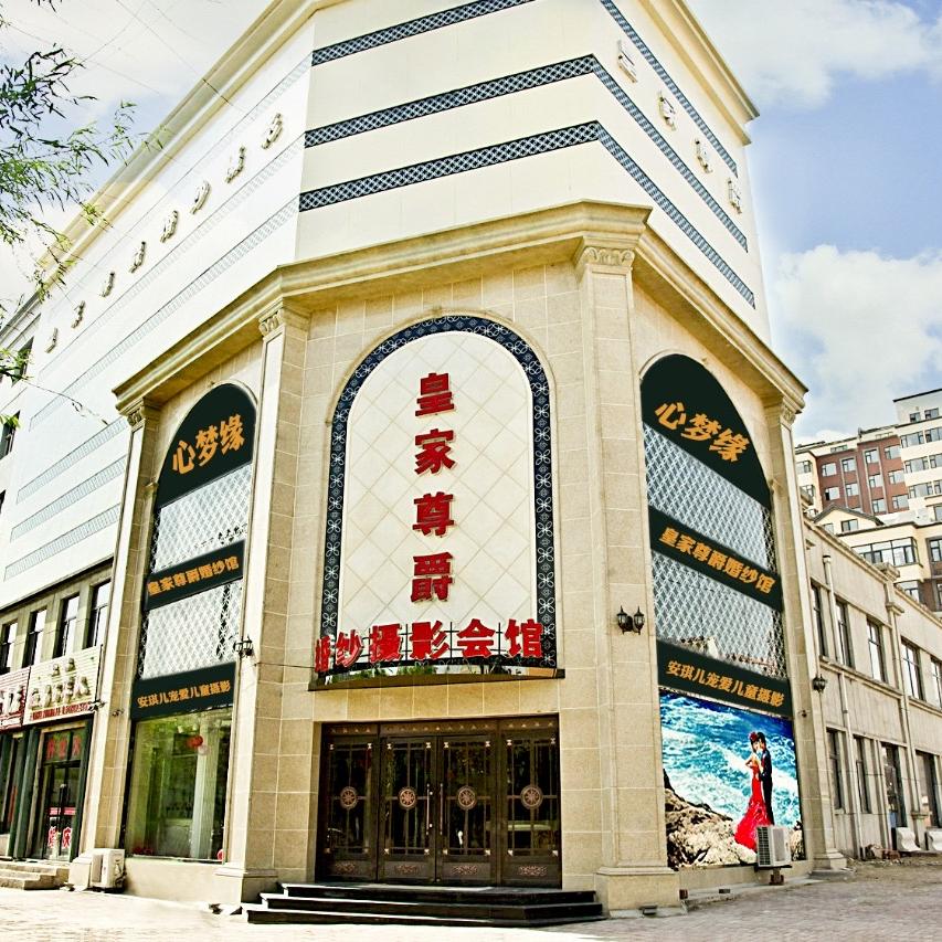 皇家尊爵婚纱摄影