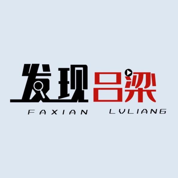 发现吕梁｜靖悦文化