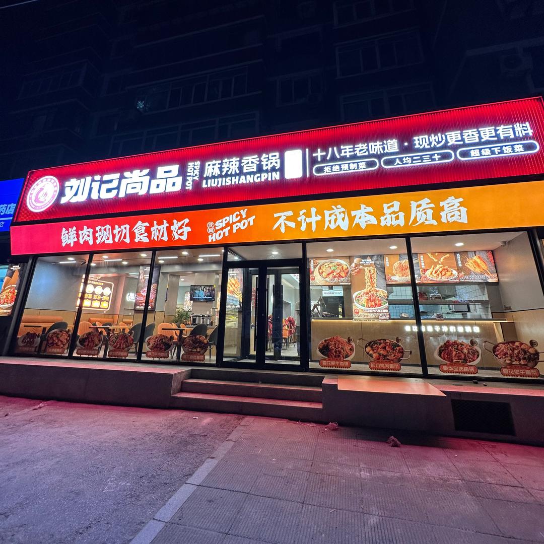 刘记尚品麻辣香锅总店