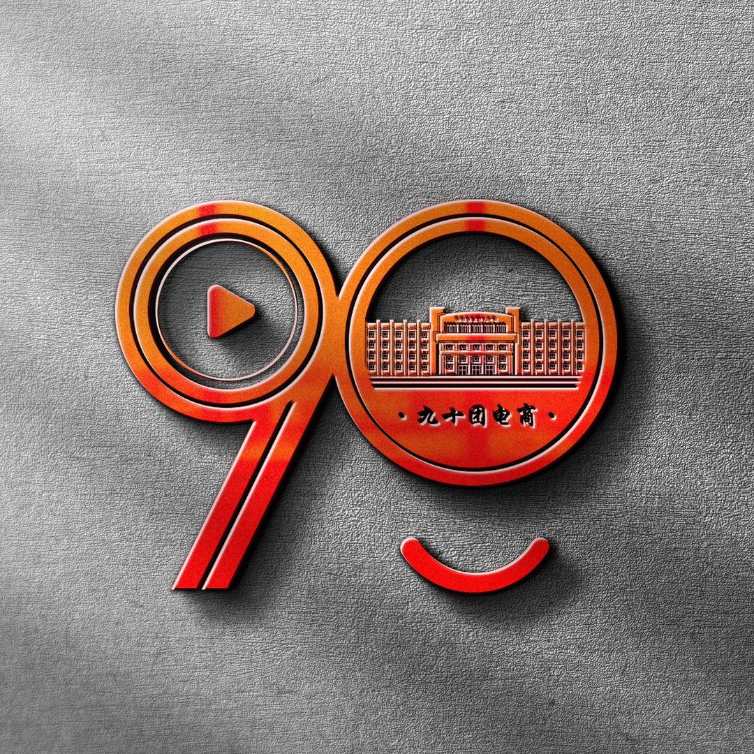 爱玖零·新疆兵团