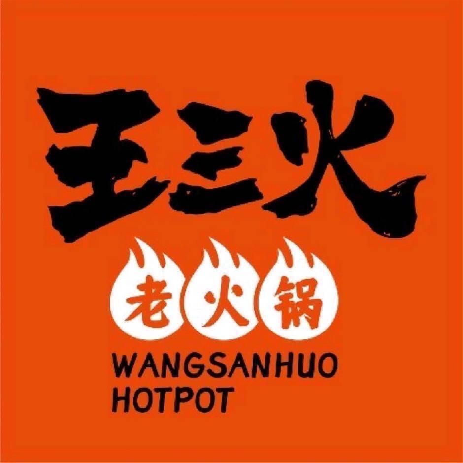 王三火菜场火锅(大东门店)