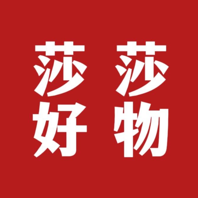 莎莎好物