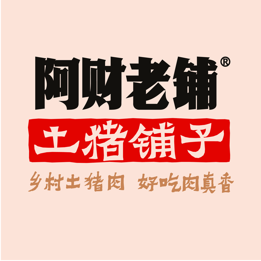 阿财老铺·土猪铺子（光彩分店）
