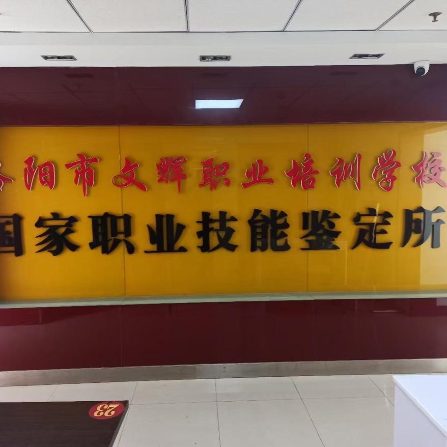 洛阳市文辉职业技能鉴定所