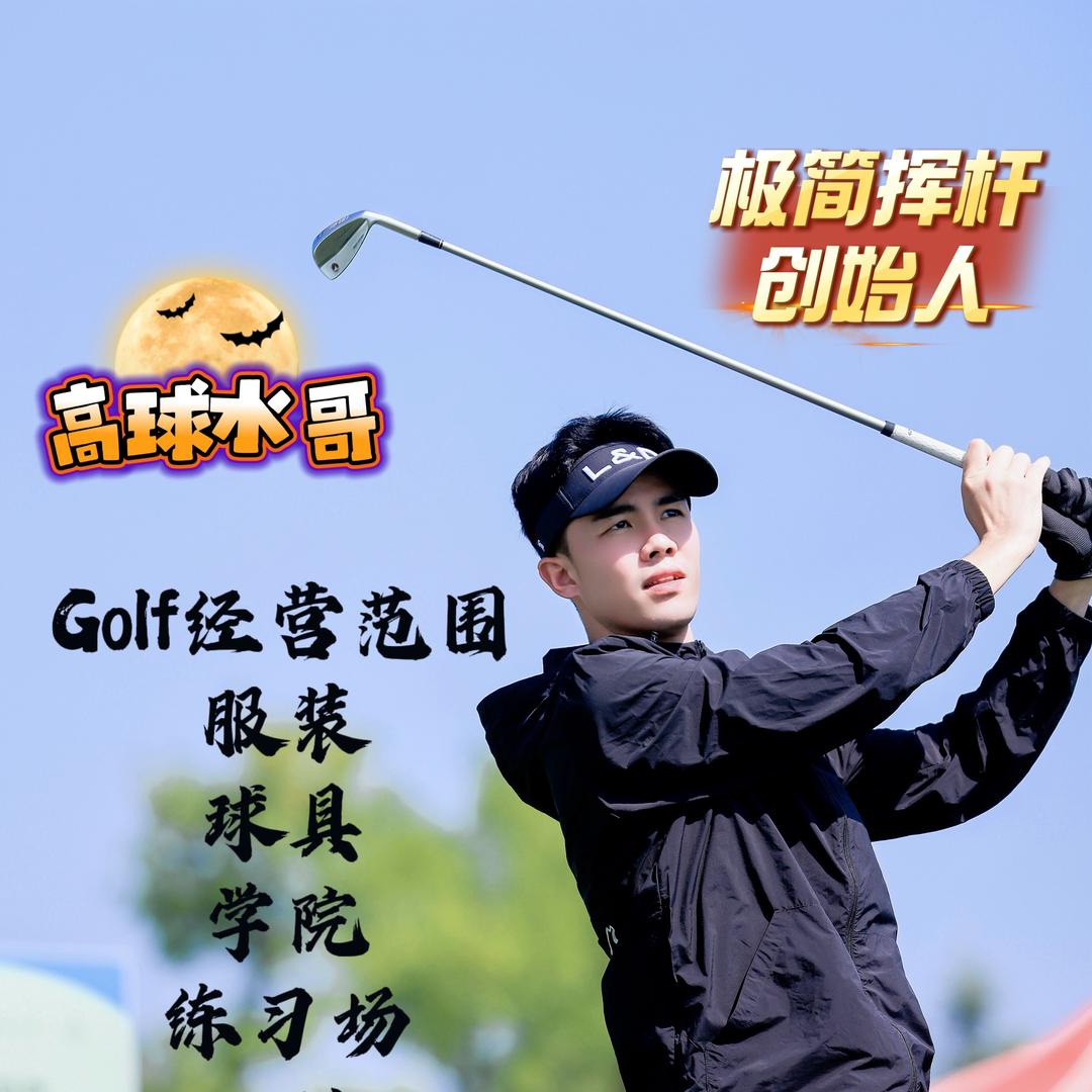 高球水哥『极简挥杆』