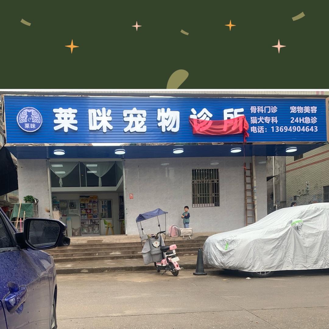 惠东吉隆莱咪宠物诊所