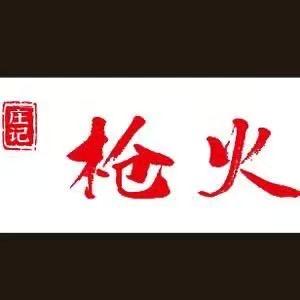 庄记烧烤