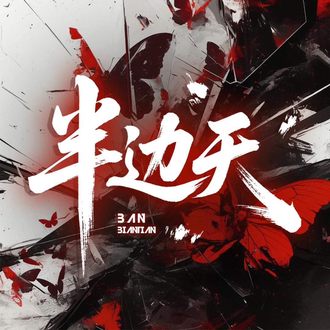 半边天✨待冠👑