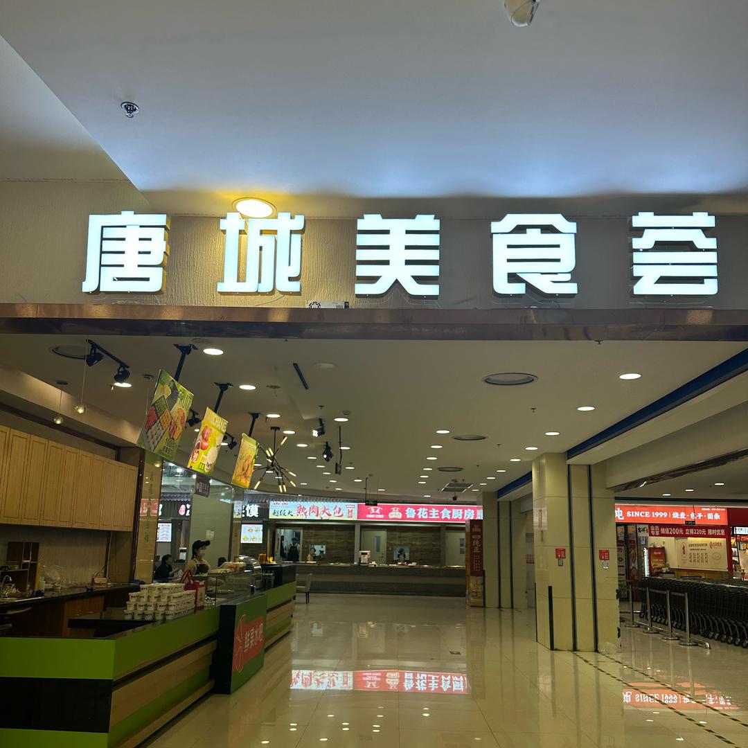 振华唐城美食荟官方号