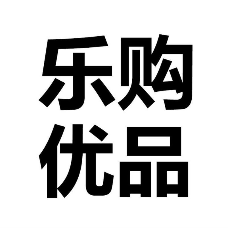 👉乐购优品👈