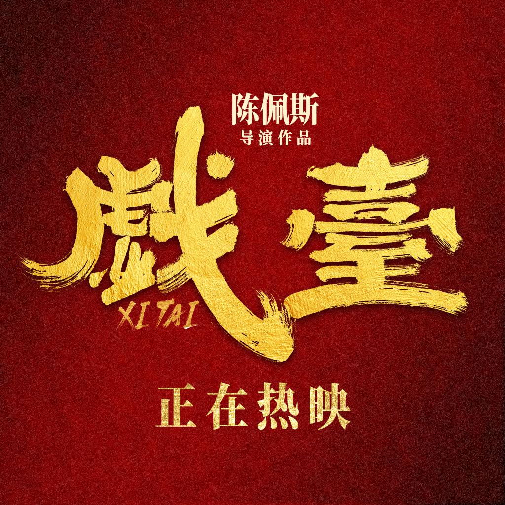 电影戏台