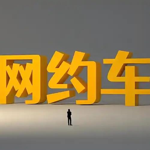 @深圳网约车·靓仔