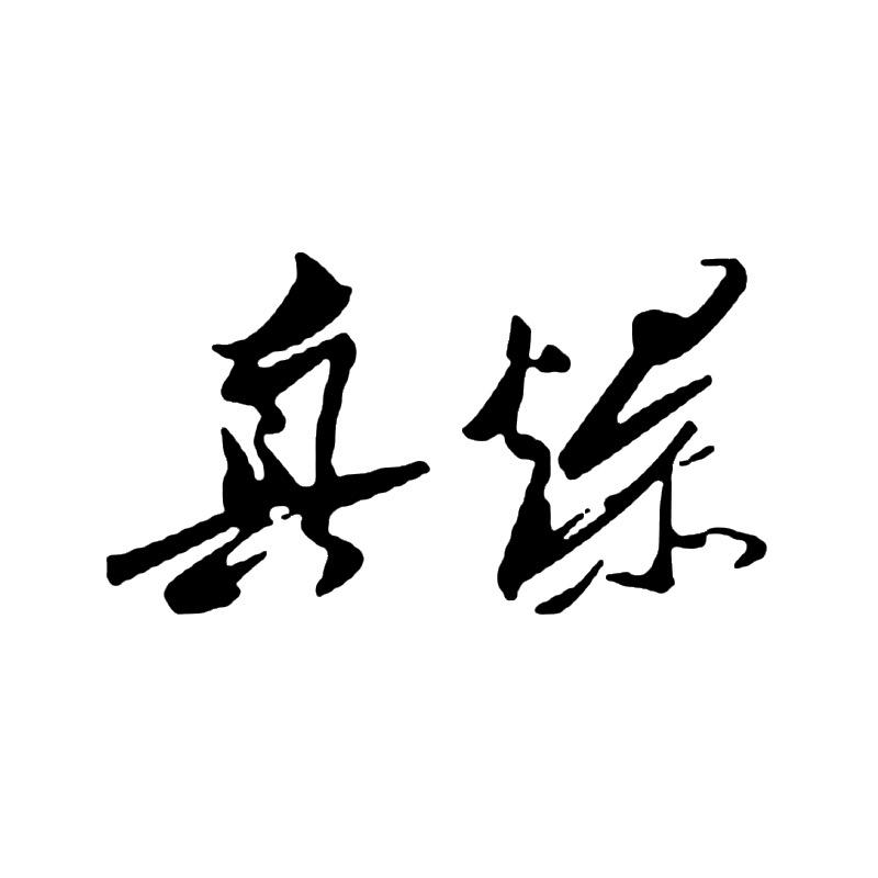 真爆鞋类专营店