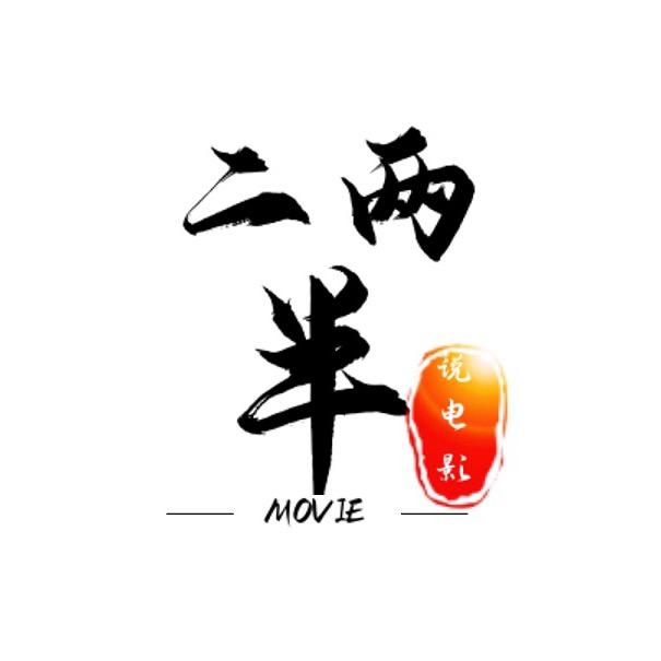 二两半说电影