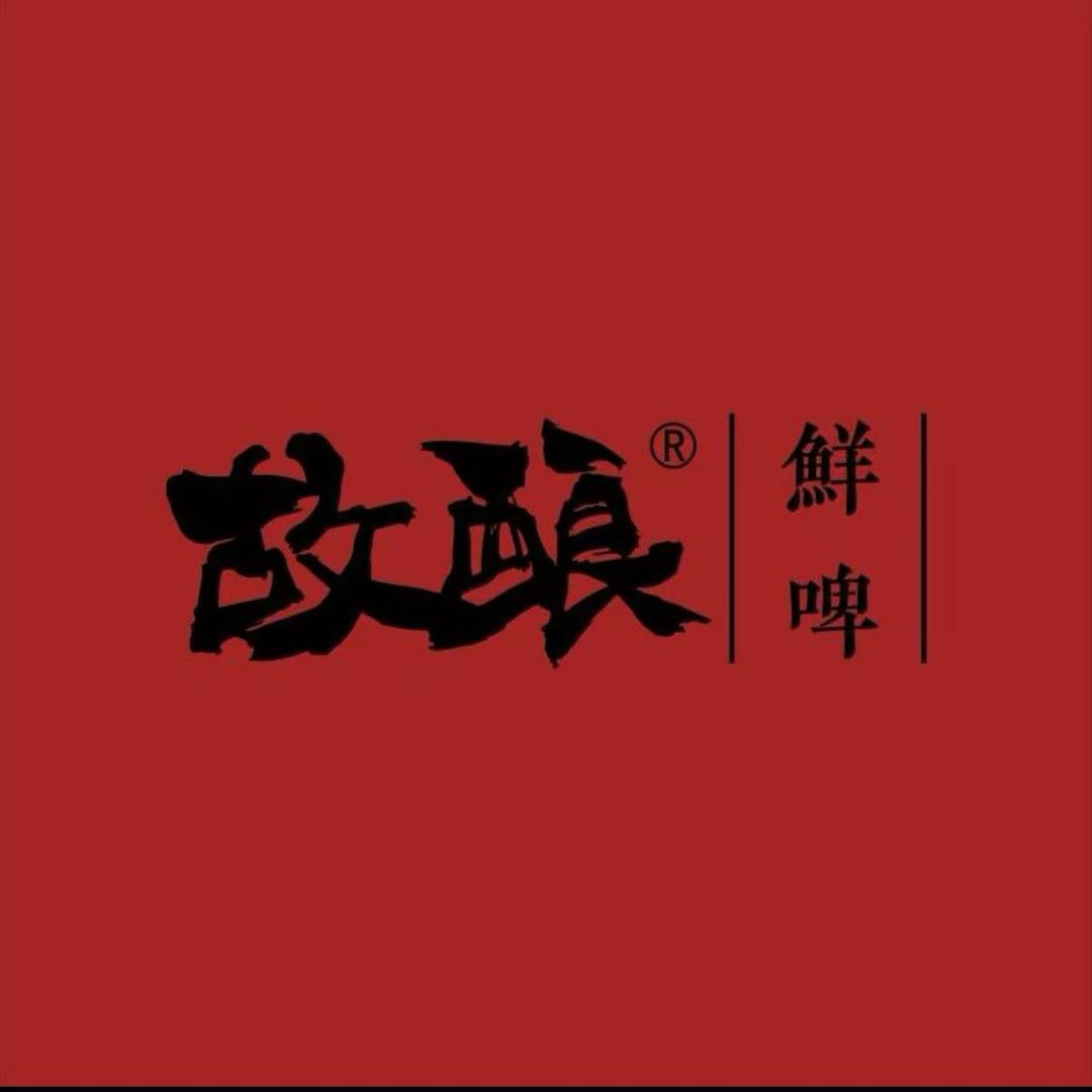 故酿鲜啤(恒大绿洲店)