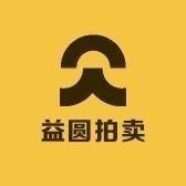 益圆拍卖1店