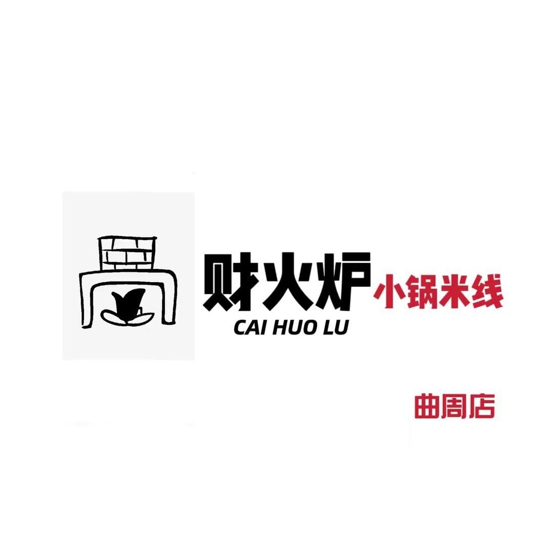 财火炉小锅米线（曲周店）