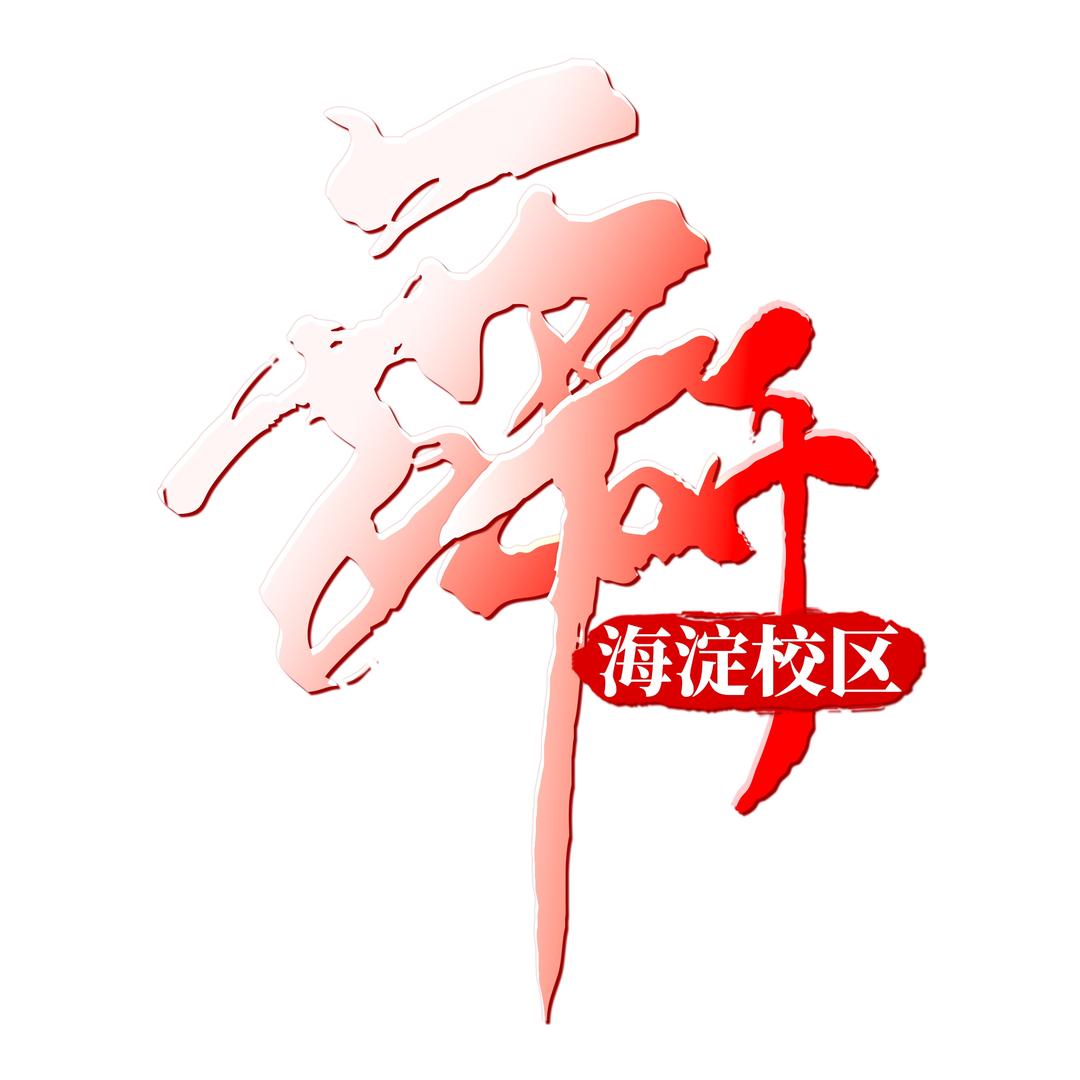 舞研附中总部海淀校区