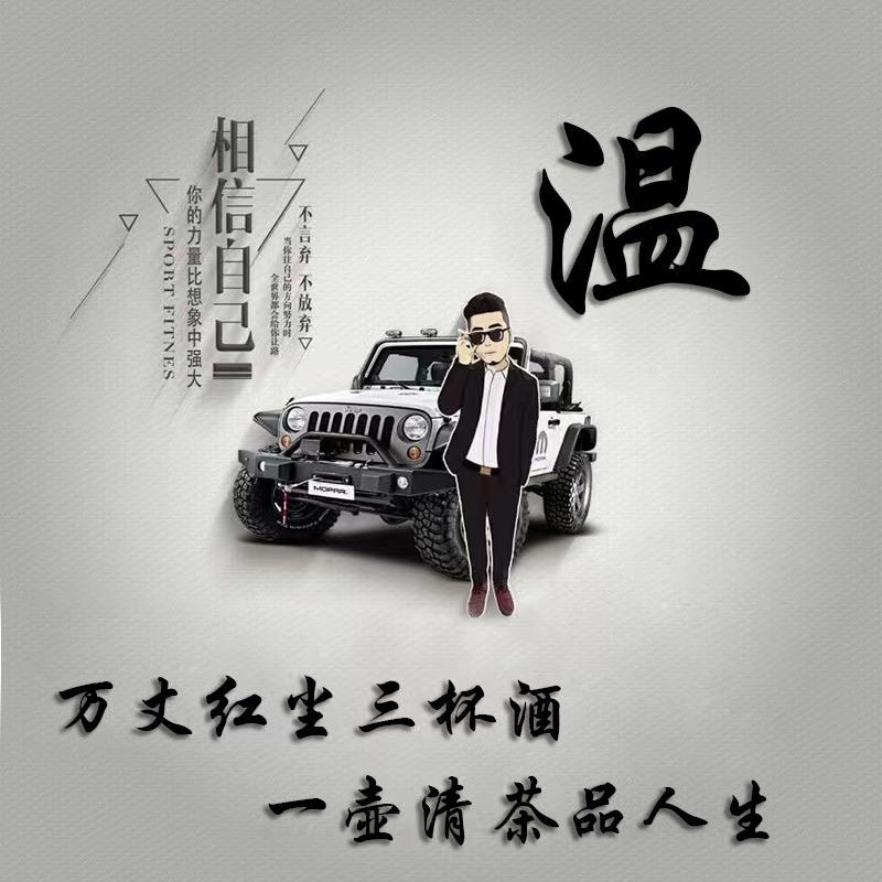 温庄你辉哥