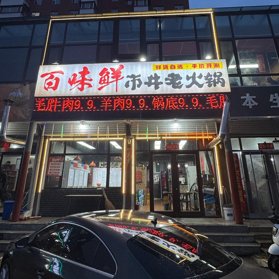 百味鲜市井老火锅
