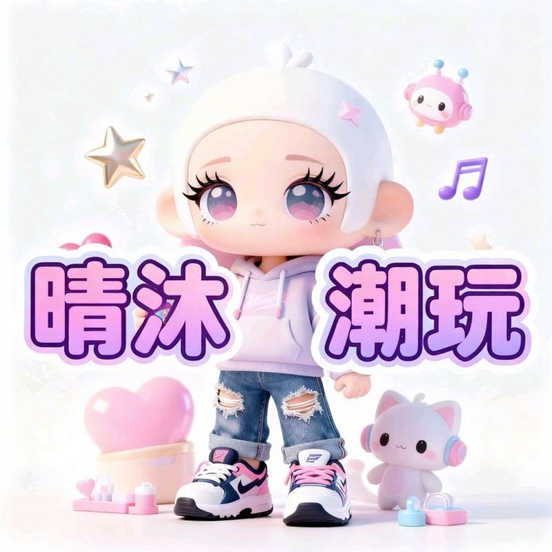 晴沐潮玩(2店）