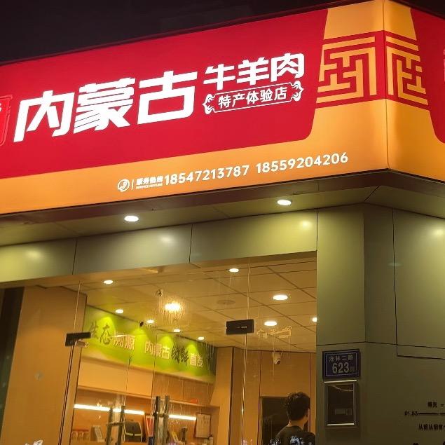 内蒙古牛羊肉特产