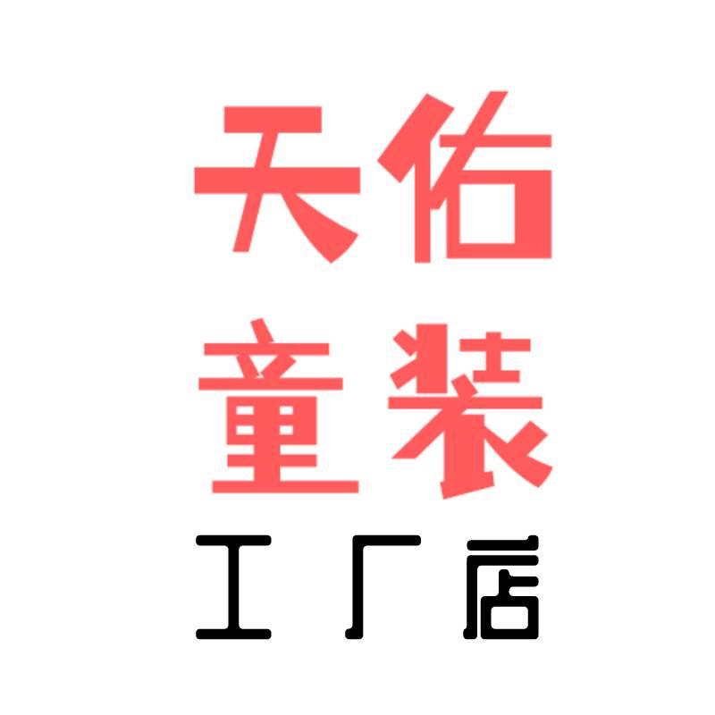 吴江区松陵镇天佑童装经营部