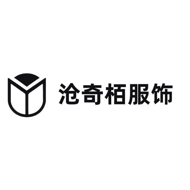 沧奇栢服饰