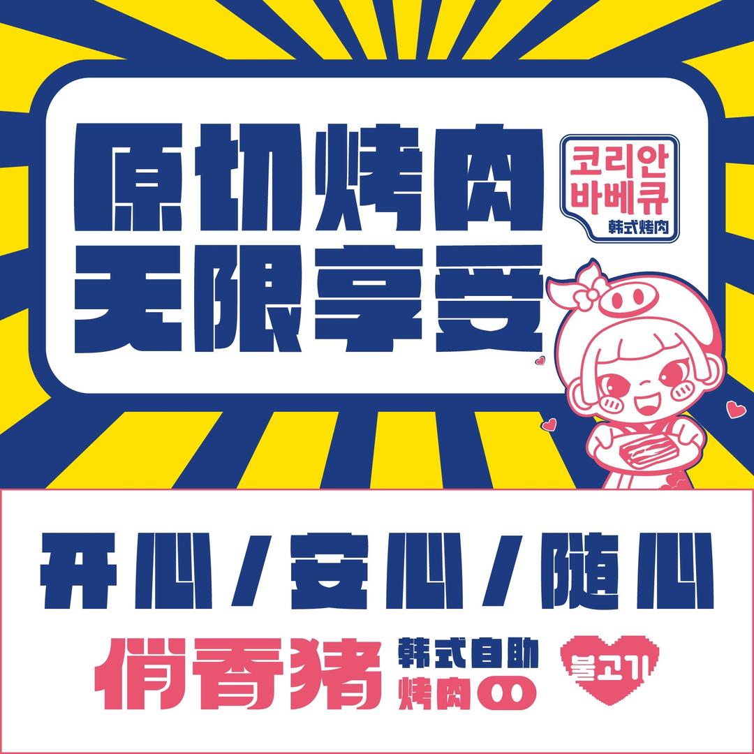 俏香猪·韩式自助烤肉（荥阳吾悦广场店）