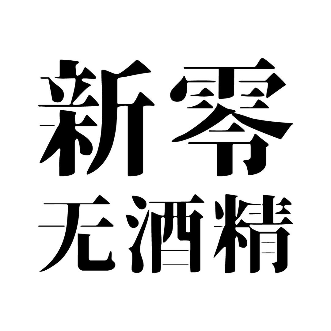 新零无酒精官方旗舰店