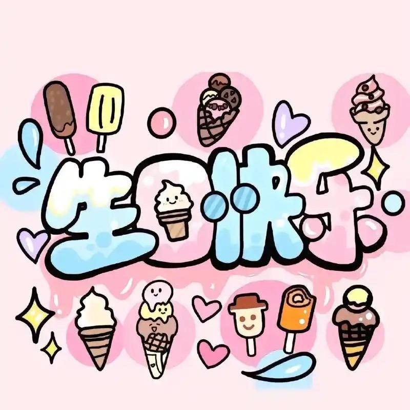 不知道