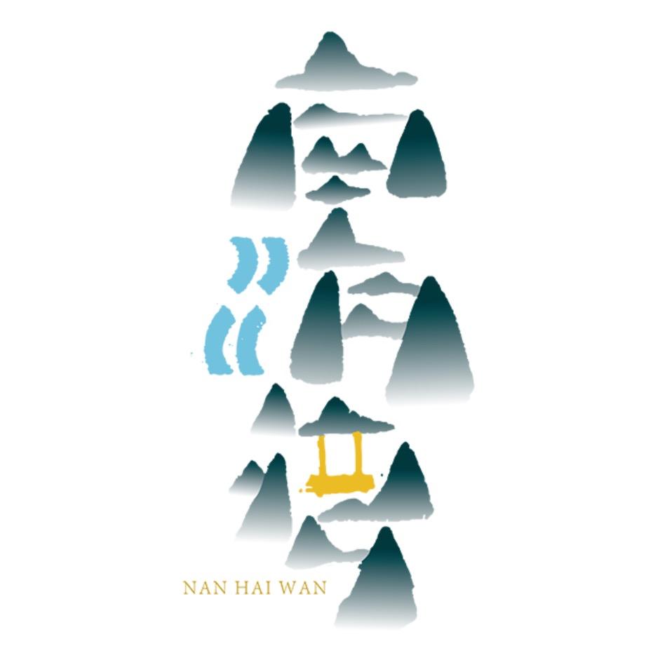 南海湾森林生态园（漾·南海湾营地）