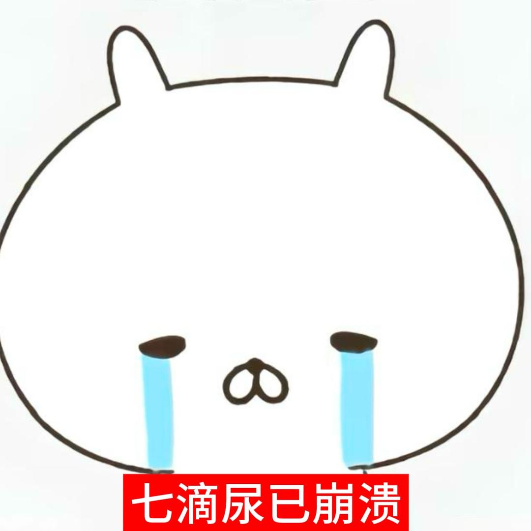七滴尿