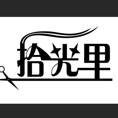 拾光里造型官方号