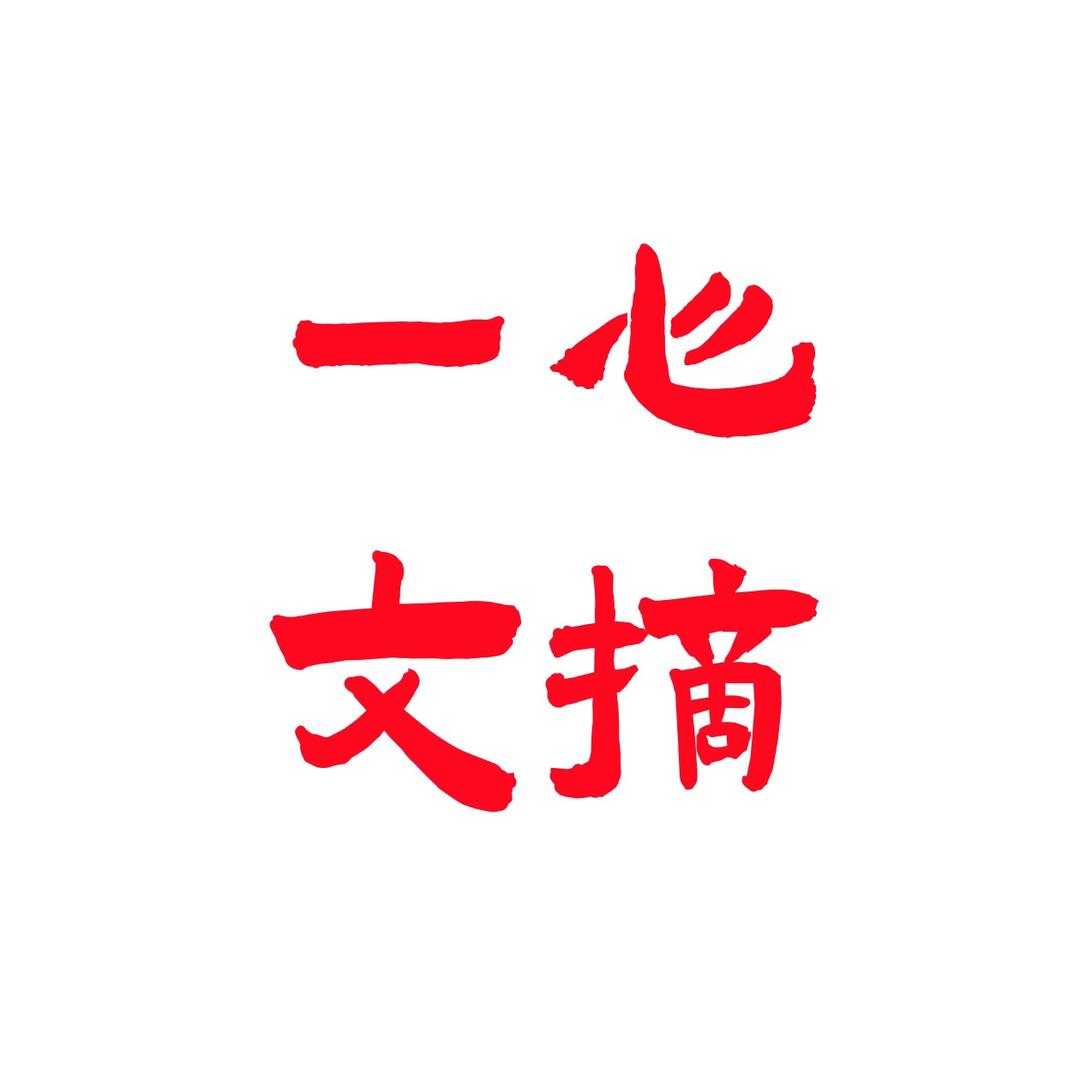 一心文摘