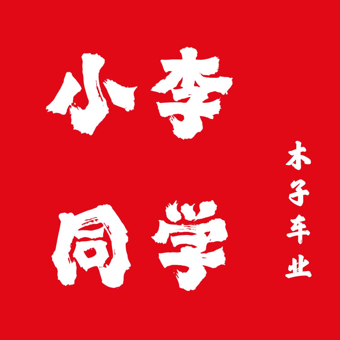 河津小李同学二手车