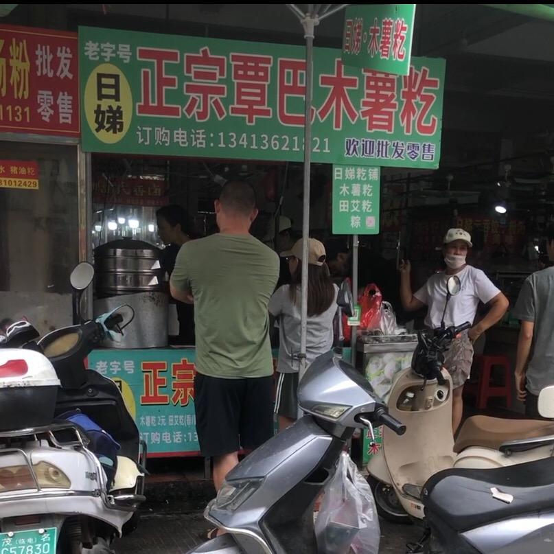 日娣木薯籺