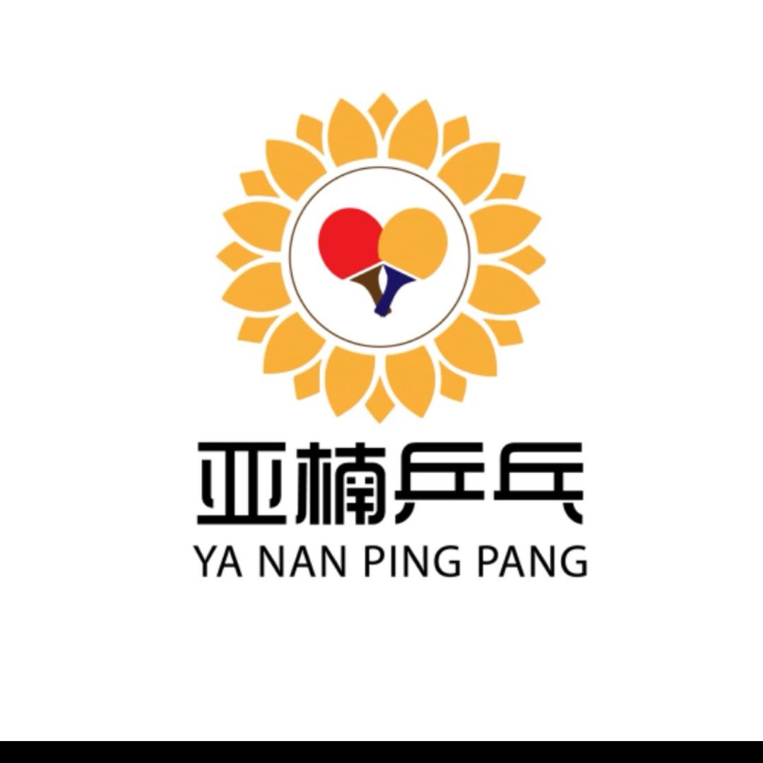 亚楠乒乓