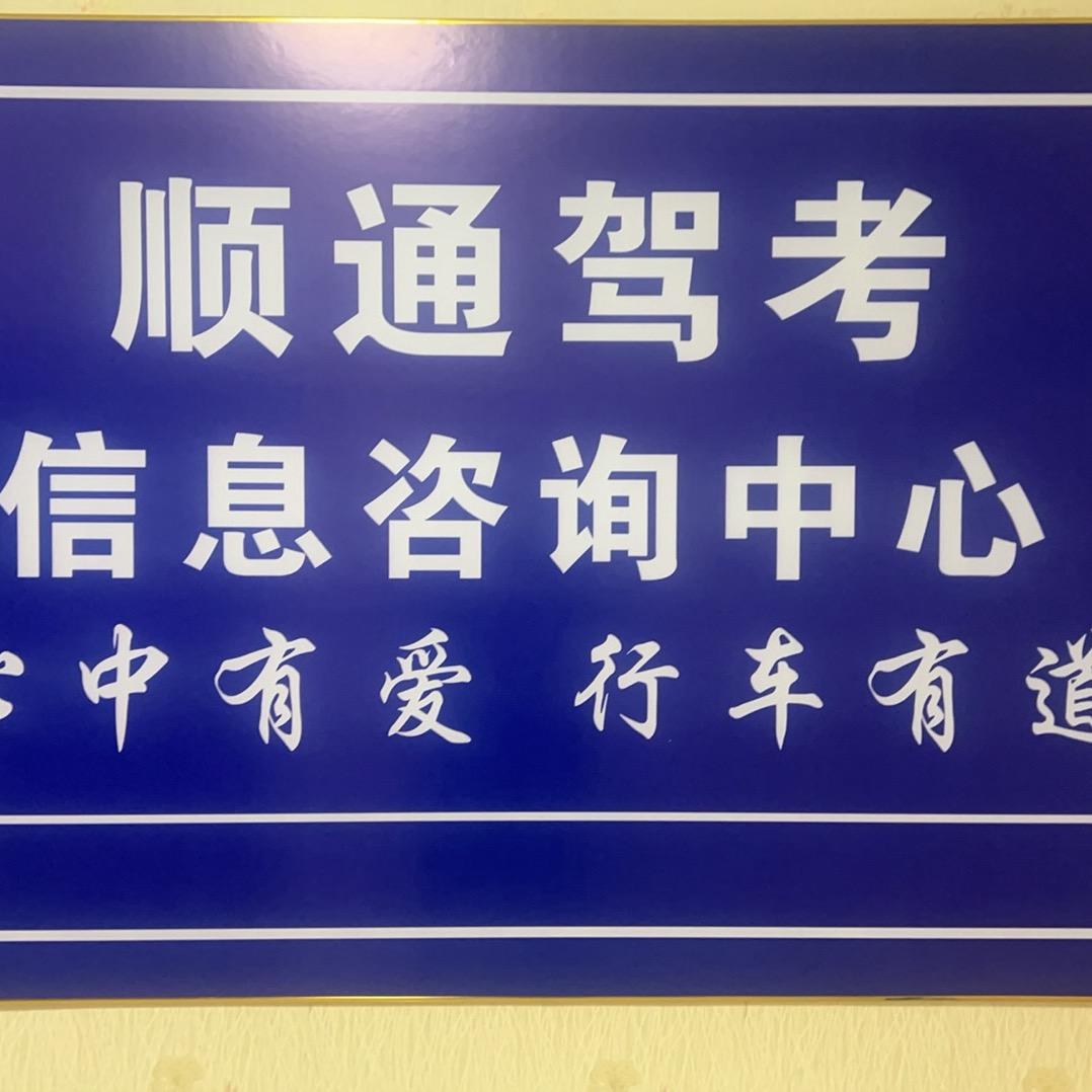 聊城市茌平区顺通驾考信息咨询中心（个体工商户）