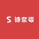诗奈姿工厂染发店