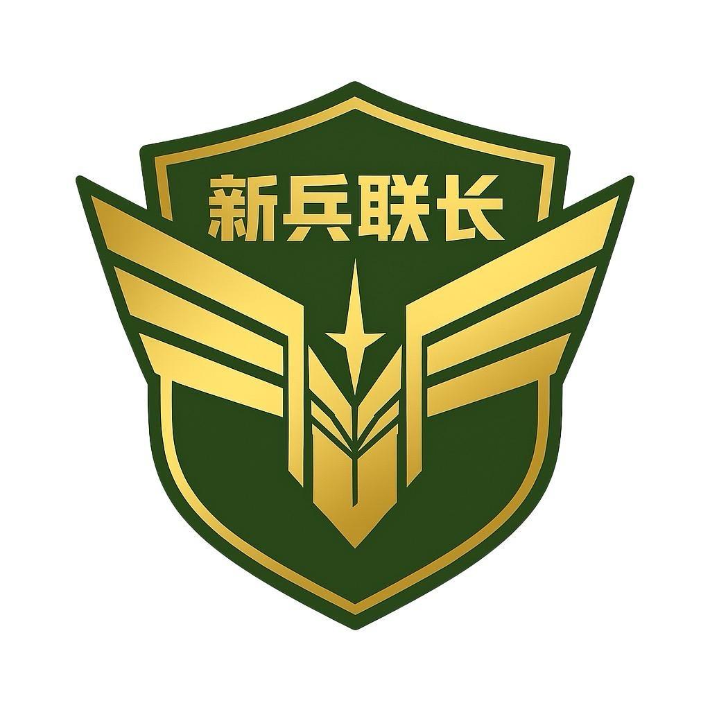 新兵联长