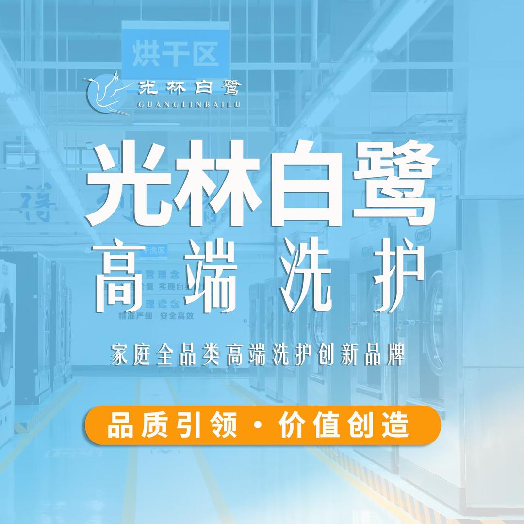 光林白鹭高端洗护