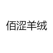 佰涩羊绒