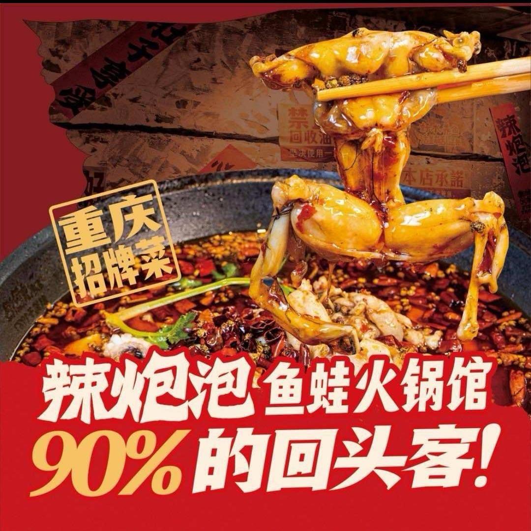 辣炮泡鱼蛙火锅馆(淮阳店)