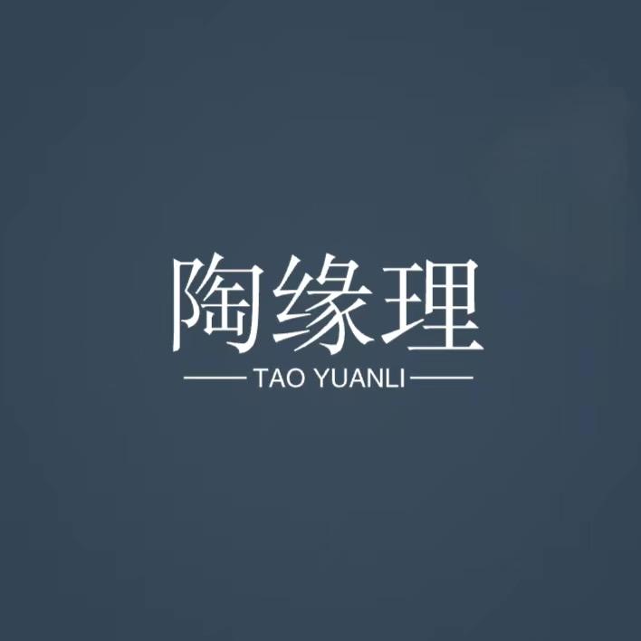 陶缘理