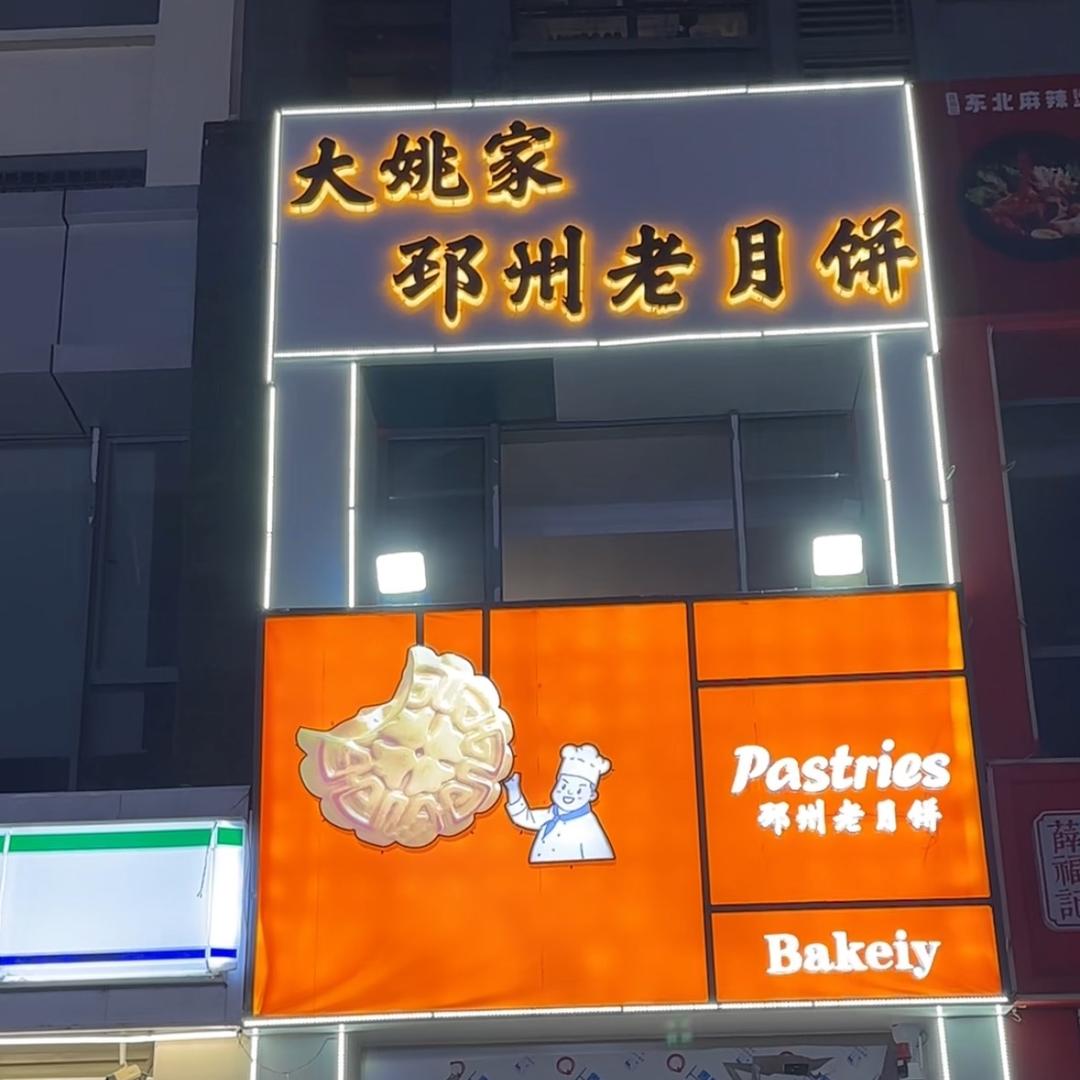 大姚家邳州老月饼（雨润广场店）