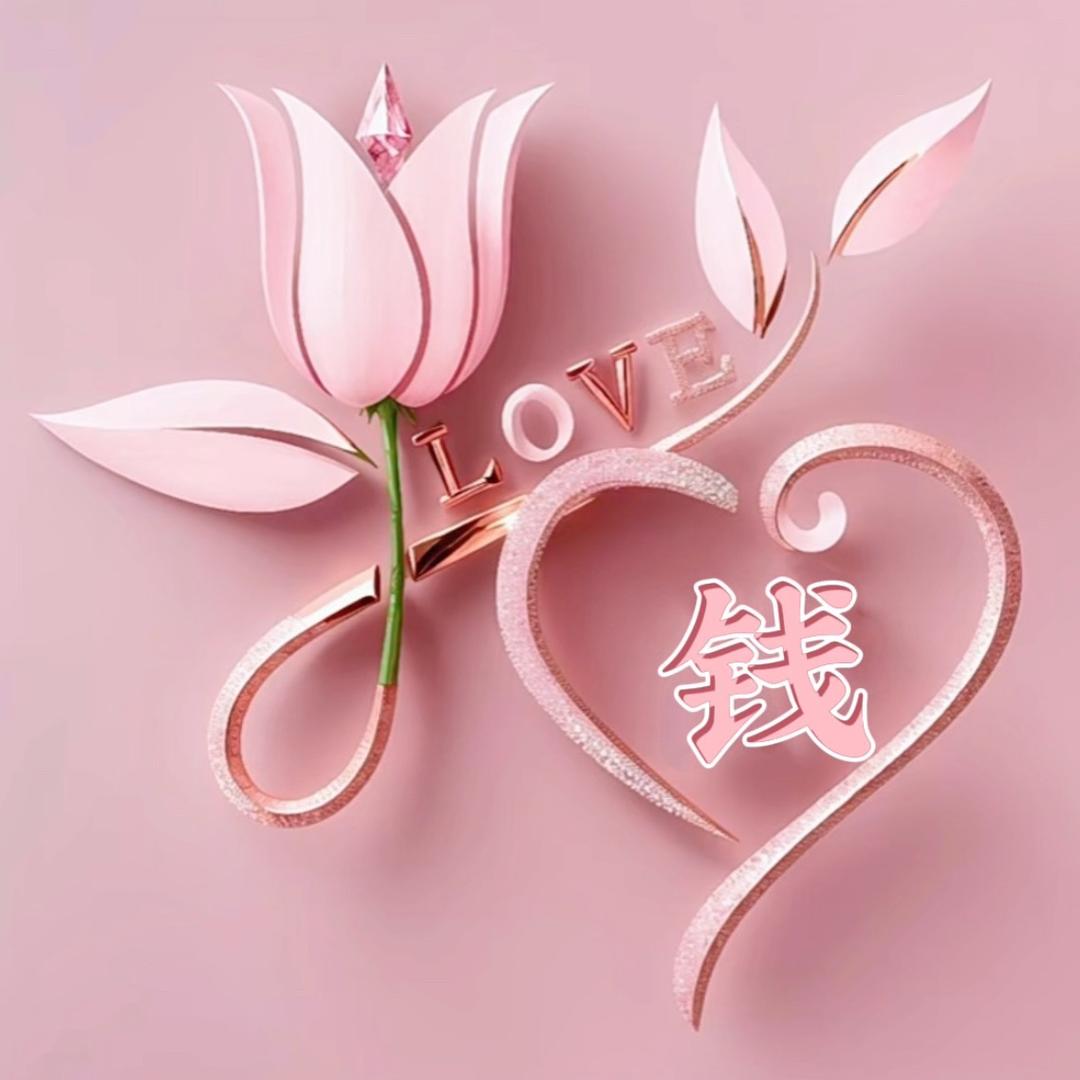 钱一一