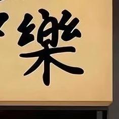 姗姗好物