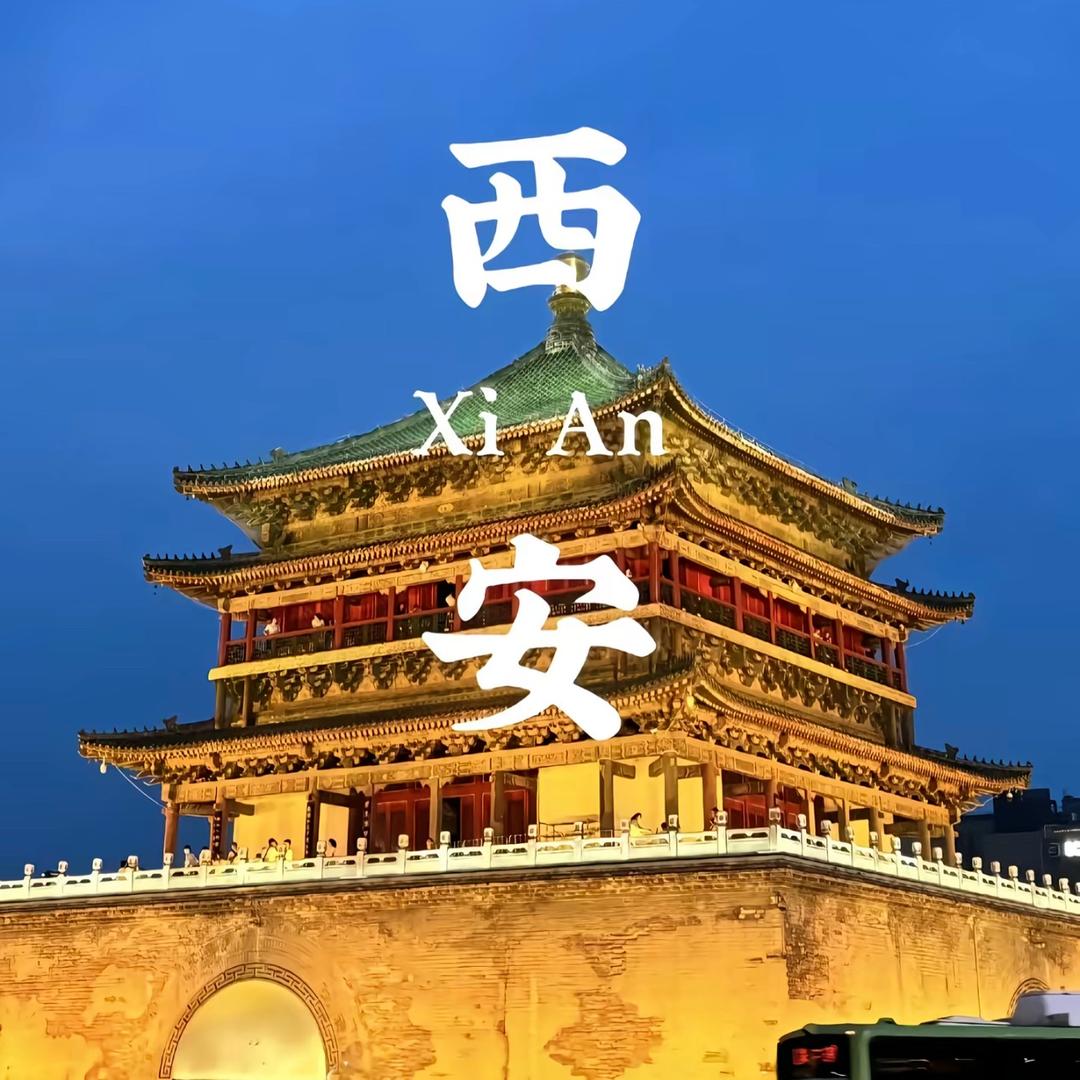 西安热门演出甄选