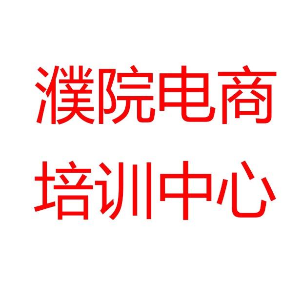 桐乡濮院电商培训中心